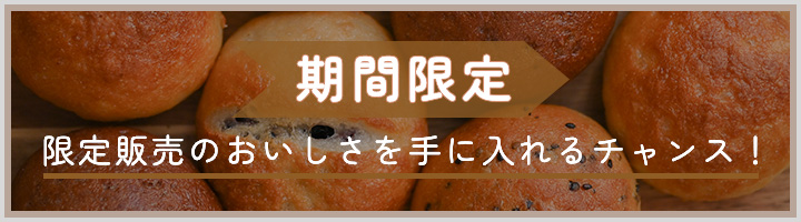 期間限定 限定販売のおいしさを 手に入れるチャンス！